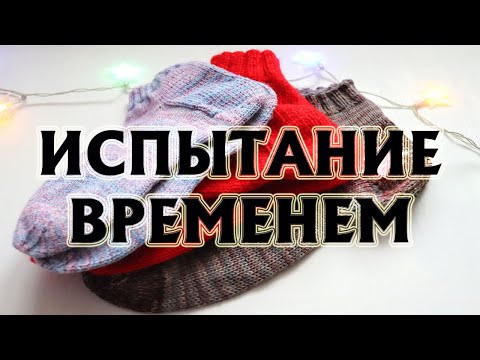 Видео: НОСКИ: ИСПЫТАНИЕ ВРЕМЕНЕМ| Из какой пряжи лучше всего вязать носки? | Мой опыт