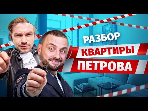 Видео: Квартира Александра Петрова | Разбор интерьера и планировки | АД на стройке