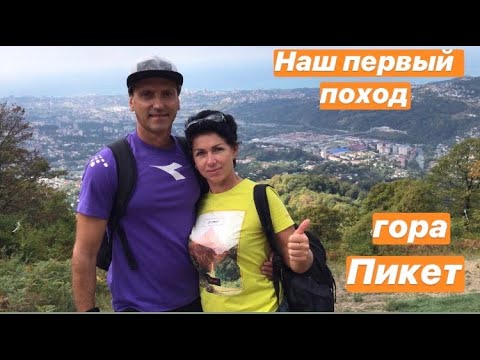 Видео: СОЧИ 2020. ПОХОД НА ГОРУ ПИКЕТ!
