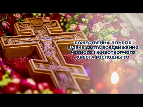 Видео: Божественна літургія в день свята Воздвиження Чесного і Животворчого Хреста Господнього