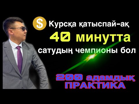 Видео: Миллион теңге таптыратын ТЕГІН білім.200 адамдық Сату өнері практикасы