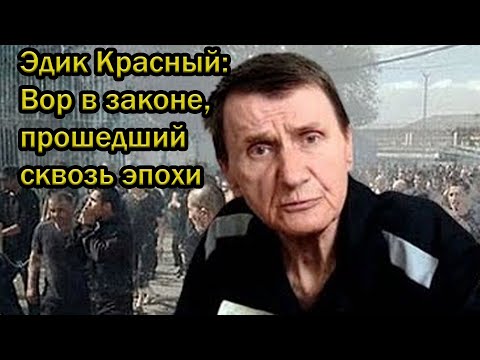 Видео: Эдик Красный: Вор в законе, прошедший сквозь эпохи