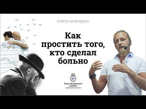 Видео: КАК ПРОСТИТЬ ТОГО, КТО СДЕЛАЛ БОЛЬНО. ПРОСТИТЬ И ОТПУСТИТЬ