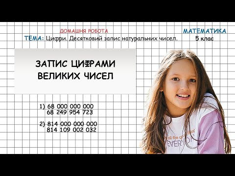 Видео: Запис цифрами великих чисел. Тема: цифри, десятковий запис натуральних чисел. 5 клас.