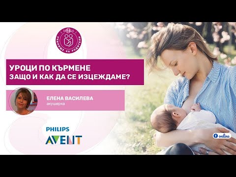 Видео: Уроци по кърмене. Защо и как да се изцеждаме? - уеб предаване на "9 месеца"