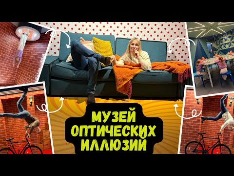 Видео: ВЛОГ |  Посетили музей оптических иллюзий PARADOX в Гамбурге