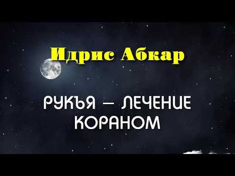 Видео: Сильная Рукъя - лечение от колдовства, порчи , сглаза , Изгнание Джиннов Идрис Абкар  الرقية الشرعية