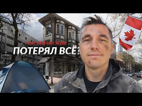 Видео: Что со мной стало в КАНАДЕ | Разочарование.