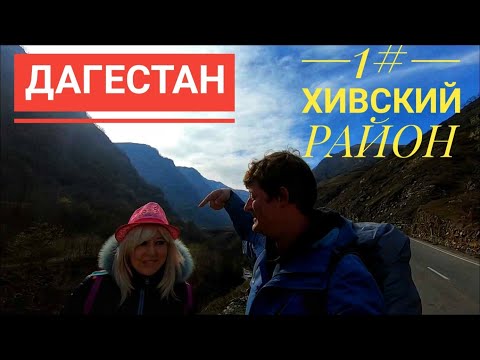 Видео: #1 Обзор Хивского района. Хоредж- Лака- Хив