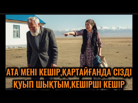Видео: 80 ЖАСТАҒЫ АТАСЫН ҚАРА ШАҢЫРАҚҚА СЫЙДЫРМАЙ ҚУЫП ШЫҚҚАН КЕЛІН ӨКІНЕРІН КЕШ ТҮСІНДІ