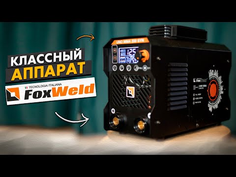 Видео: Бюджетный сварочный инвертор / FoxWeld UNO MMA 200 SYN / Обзор + розыгрыш