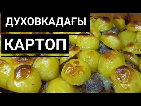 Видео: Духовкада піскен дәмді ас.Қонақтарымды риза қылған дәмді ас.
