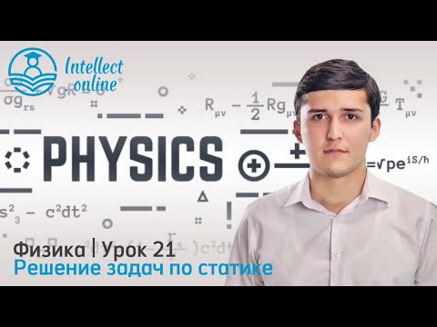Видео: Физика | Решение задач по статике | Урок 21