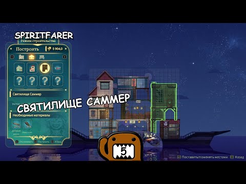 Видео: СВЯТИЛИЩЕ САММЕР - #5 ПРОХОЖДЕНИЕ SPIRITFARER