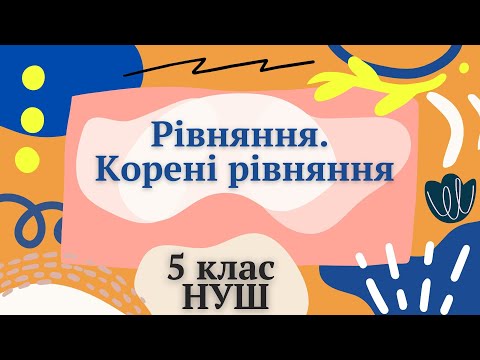 Видео: Рівняння. Корені рівняння. 5 клас НУШ