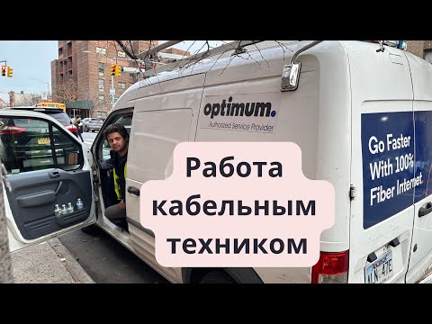 Видео: Первая работа в США. Кабельный техник