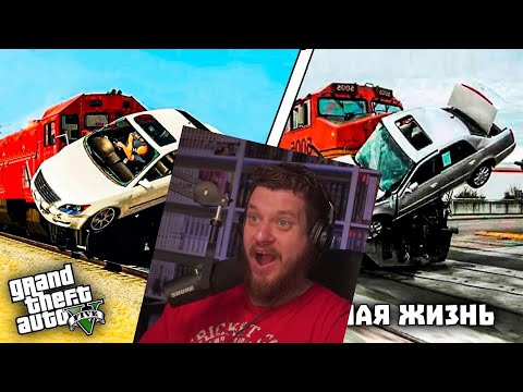 Видео: GTA 5 против РЕАЛЬНОЙ ЖИЗНИ #9 | РЕАКЦИЯ НА gamewadafaq