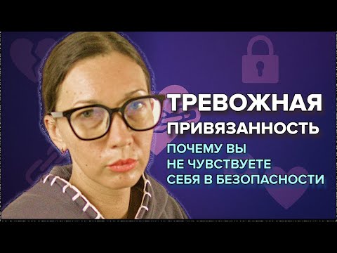 Видео: Страх быть брошенным: тревожный тип привязанности и как его преодолеть