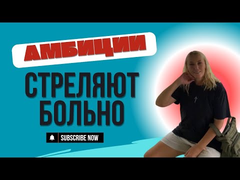 Видео: Амбиции требуют реализации