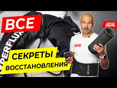 Видео: Качественное восстановление - секрет всех рекордов! Массажеры, баня или холодная ванна?!