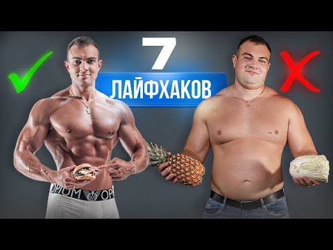 Видео: 7 советов стройности, чтобы похудеть раз и навсегда