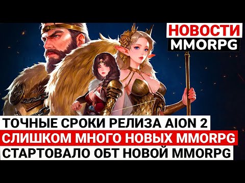 Видео: ТОЧНЫЕ СРОКИ РЕЛИЗА AION 2, СЛИШКОМ МНОГО НОВЫХ MMORPG, СТАРТОВАЛО ОБТ НОВОЙ MMORPG