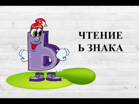 Видео: Чтение мягкого знака. Ь знак.