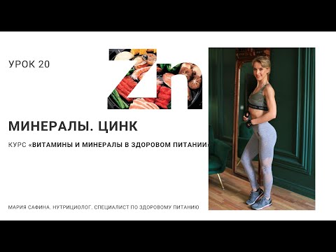 Видео: Цинк. Урок 20. Минералы. Нутрициолог Мария Сафина
