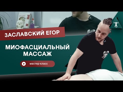 Видео: Миофасциальный массаж. Спина и шейно-воротниковая зона. Мастер-класс Егора Заславского