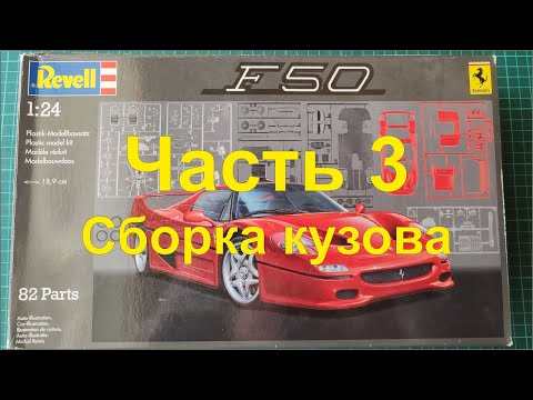 Видео: Модель автомобиля Ferrari F50 от компании Revell, масштаб 1/24. Часть 3. Сборка салона, грунт.