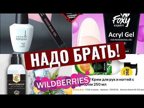 Видео: ДЕШЕВЫЕ и ПОЛЕЗНЫЕ товары для МАНИКЮРА с ВАЙЛДБЕРРИЗ🛍 Распаковка с Wildberries