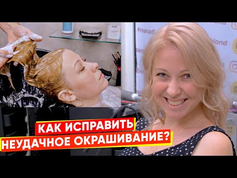 Видео: КАК ИСПРАВИТЬ НЕУДАЧНОЕ ОКРАШИВАНИЕ? ОКРАШИВАНИЕ НА КРАСИТЕЛЯХ Mone Professional / Papa Blond