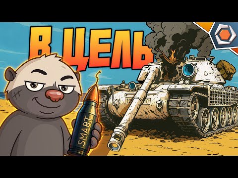 Видео: УМНЫЕ СНАРЯДЫ — Мир танков | Смешные реплеи #94 🤣