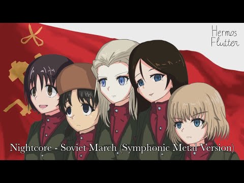 Видео: Nightcore - Soviet March / Советский марш (Symphonic Metal Version)