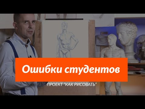 Видео: Ошибки студентов при рисовании ФИГУРЫ - А. Рыжкин