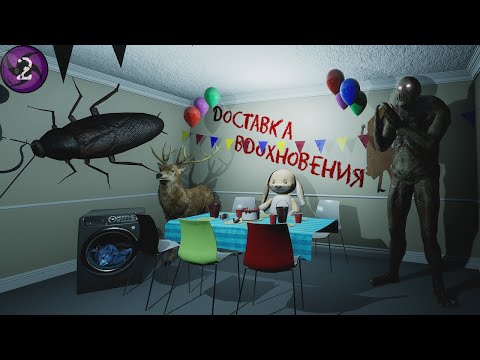 Видео: Доставка Вдохновения - You’ve Got a Package #2