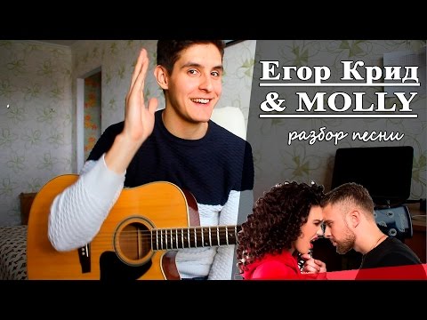 Видео: Как играть: ЕГОР КРИД & MOLLY - Если ты меня не любишь аккорды (Полный Разбор Песни)