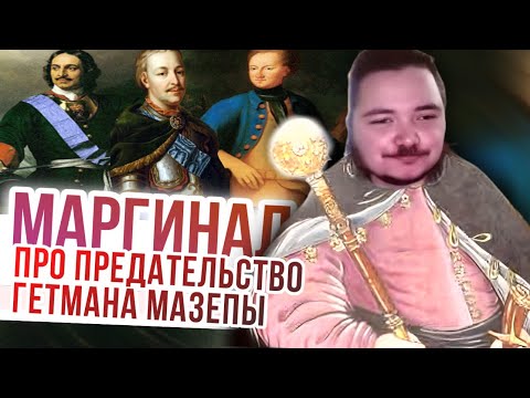 Видео: Маргинал про предательство гетмана Мазепы