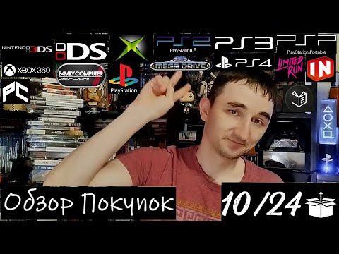 Видео: Обзор и анбоксинг покупок | Октябрь 2024 | PS1, PS2, PS3, PS4, PSP, PC, XBOX, X360, NDS, 3DS, SMD