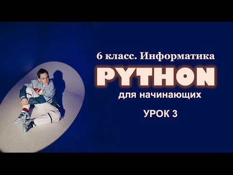 Видео: Python для начинающих. Урок 3. Создаём процедуры.