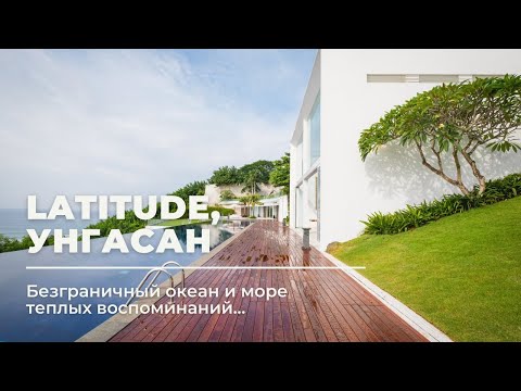 Видео: Вилла Latitude  6  спален над пляжем Пандава