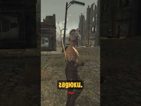 Видео: Единственный рейдер в Fallout New Vegas