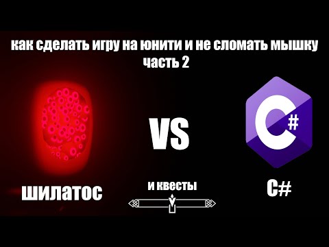 Видео: ГАЙД. Как сделать хоррор на юнити и не сломать мышку(Выпуск 2)