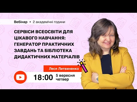 Видео: [Вебінар] Сервіси Всеосвіти для цікавого навчання