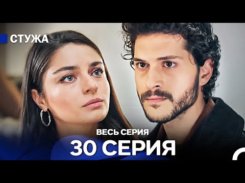 Видео: Стужа 30 Серия (Русский Дубляж)
