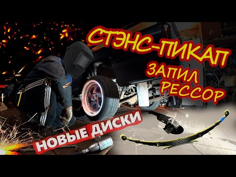 Видео: ЗАНИЖЕНИЕ РЕССОР | СТЕНС ПИКАП | НОВЫЙ ГАРАЖ