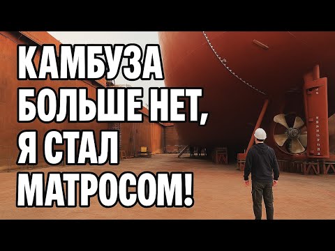 Видео: Жизнь в ремонте: судно в доке, камбуз разрушен, повар стал матросом!