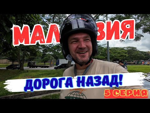 Видео: УСТАЛ ОТ МАЛАЙЗИИ! УЖЕ СКУЧАЮ ПО ТАИЛАНДУ! Пятая серия!