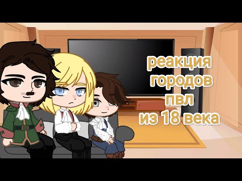 Видео: реакция городов пвл из 18 века на тт //Пётр1//Москва//Санкт-Петербург