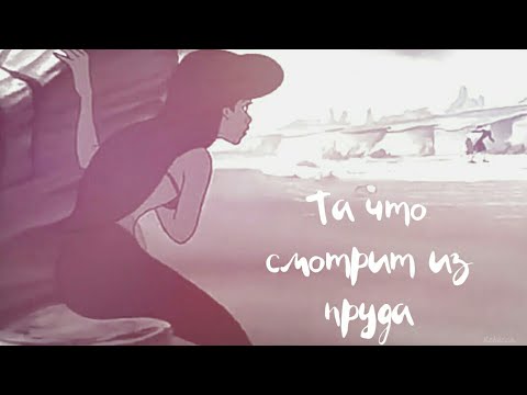 Видео: Та что смотрит из пруда | Русалочка | клип | Король и шут | the one that looks out of the pond |clip